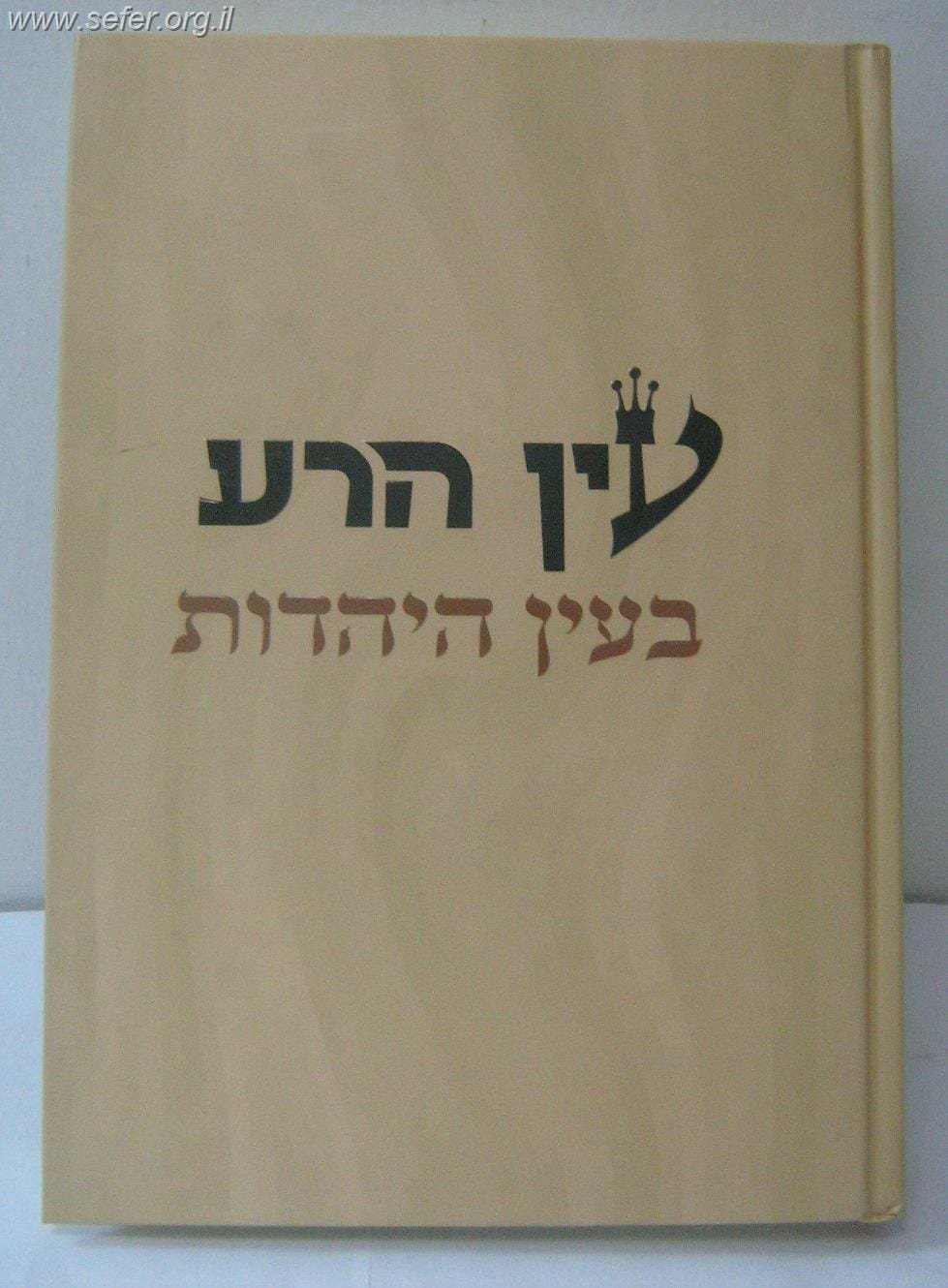 עין הרע בעין היהדות