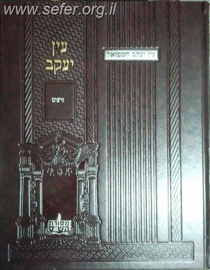 עין יעקב החדש ז' כרכים - מסורת הש