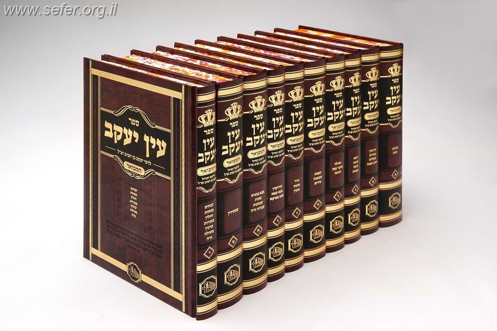 עין יעקב המבואר י