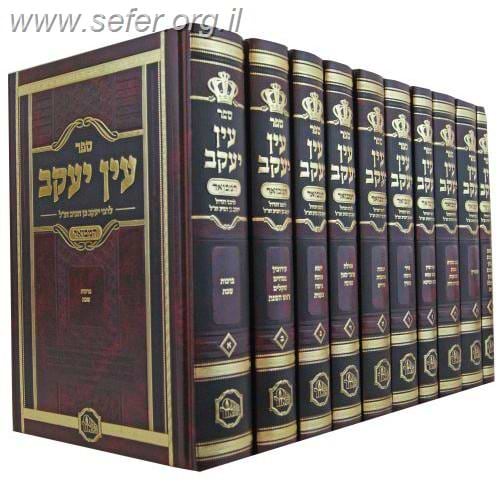 עין יעקב המבואר י' כרכים / מכון המאור