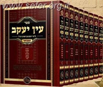 עין יעקב המבואר י' כרכים / מכון המאור