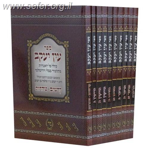 עין יעקב פורמט כיס 10 כרכים