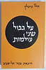 על גבול שני עולמות / הלל צייטלין