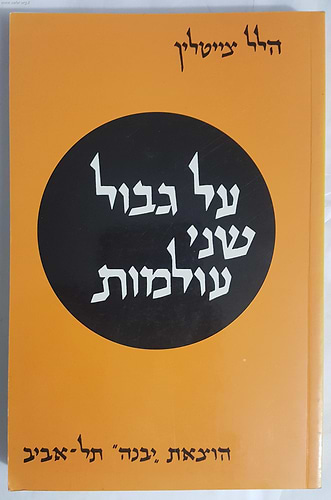 על גבול שני עולמות / הלל צייטלין