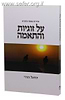 על זוגיות והתאמה / יחיאל הררי