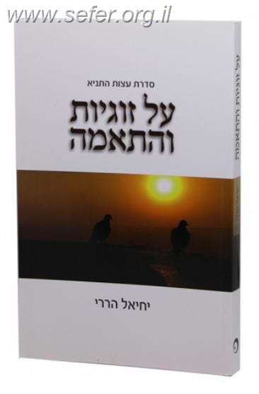 על זוגיות והתאמה / יחיאל הררי