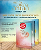 על קצה בהונות ההוויה ג' כרכים / הרב דן האוזר