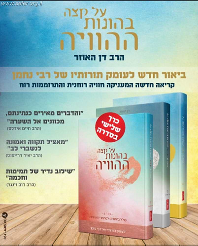 על קצה בהונות ההוויה ג' כרכים / הרב דן האוזר