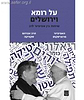 על רומא וירושלים - שיחות בין אפיפיור לרב