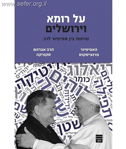 על רומא וירושלים - שיחות בין אפיפיור לרב