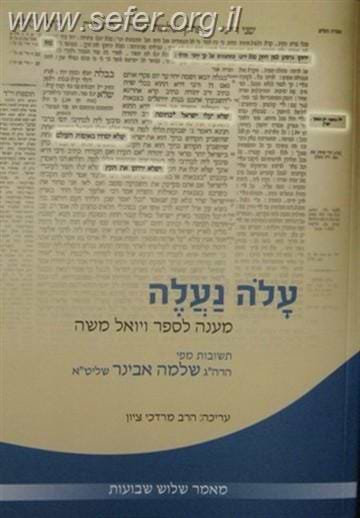 עלה נעלה / הרב שלמה אבינר