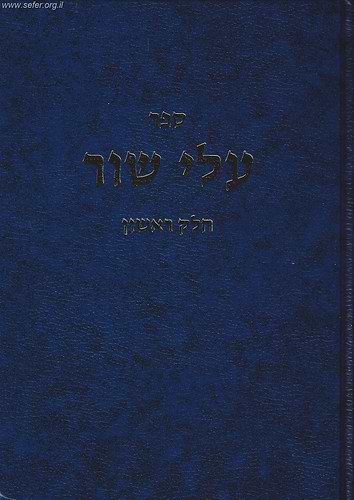 עלי שור חלק א' / הרב שלמה וולבה