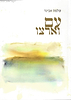 עם וארצו / הרב שלמה אבינר