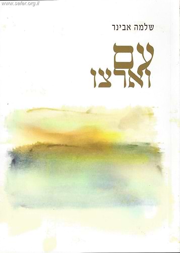 עם וארצו / הרב שלמה אבינר