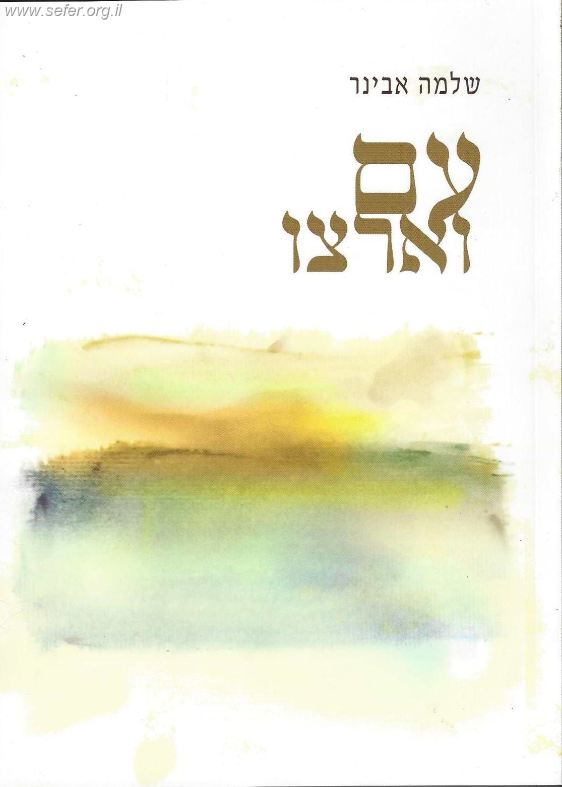 עם וארצו / הרב שלמה אבינר