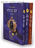 עם סגולה ג' כרכים / הרב אביגדור מילר