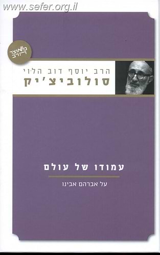 עמודו של עולם / הרב יוסף דוב הלוי סולוביצ`יק