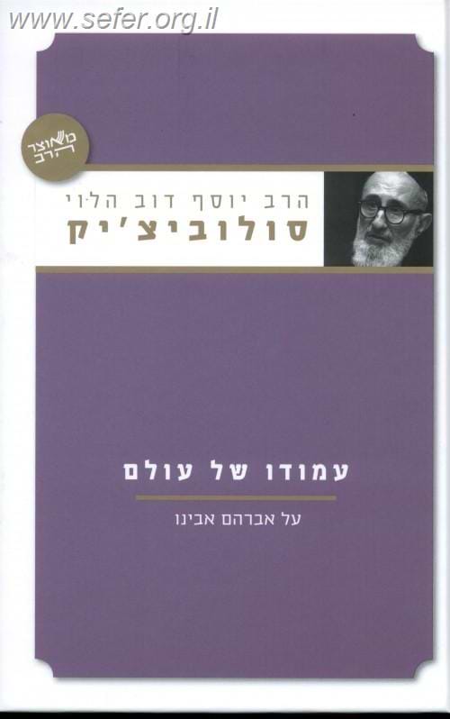 עמודו של עולם / הרב יוסף דוב הלוי סולוביצ`יק