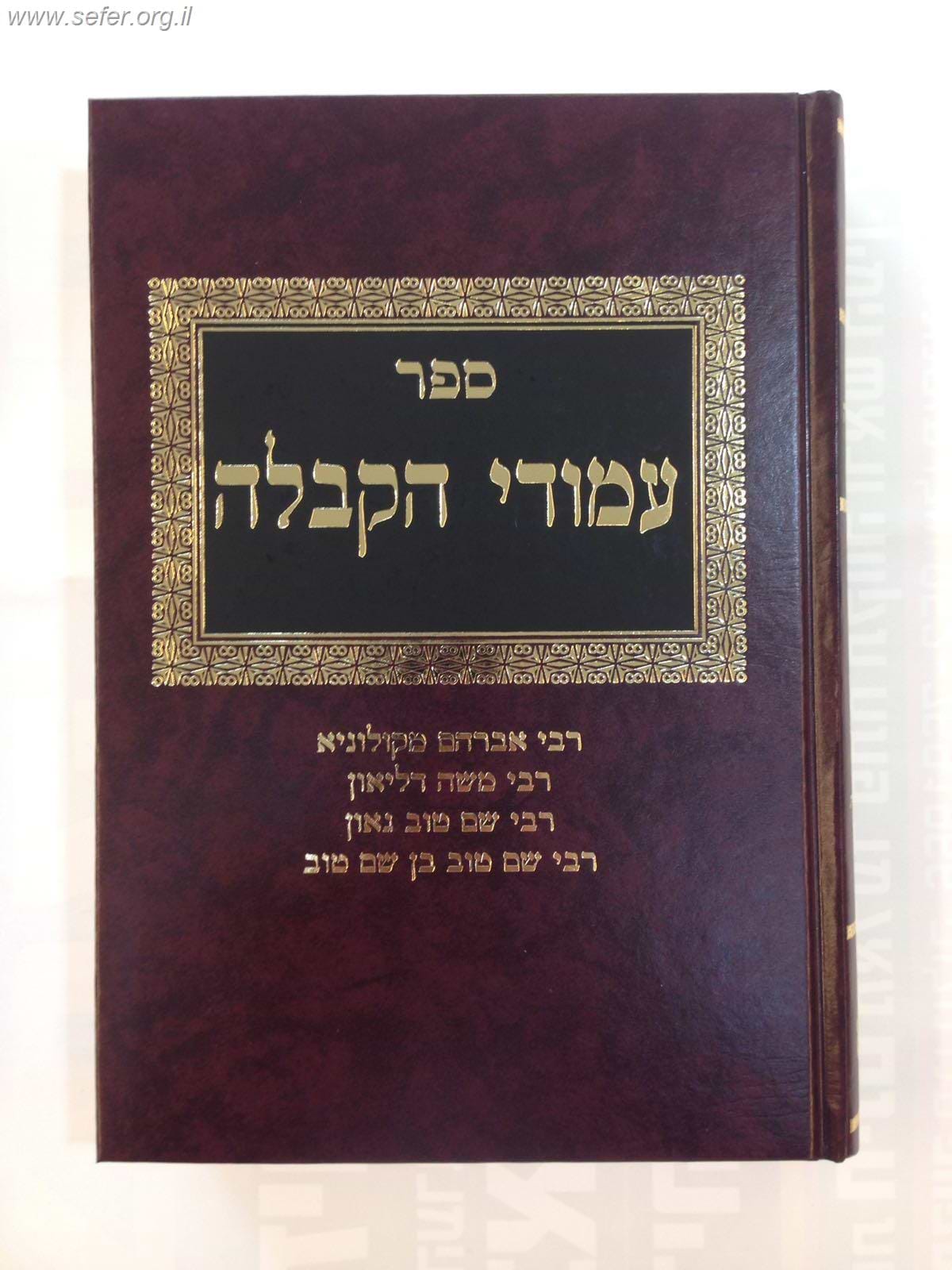 עמודי הקבלה חלק א