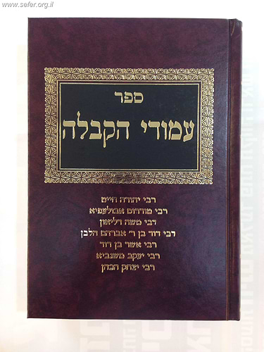 עמודי הקבלה חלק ב'