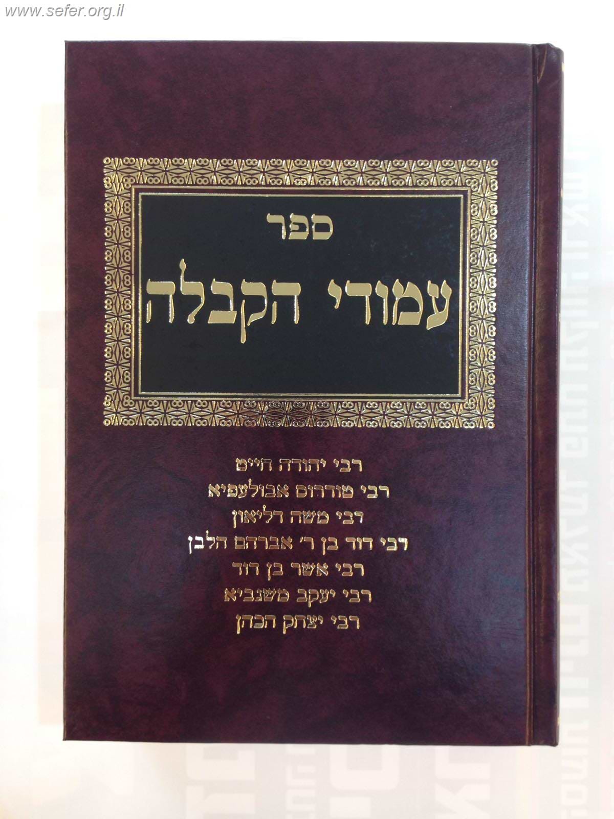 עמודי הקבלה חלק ב