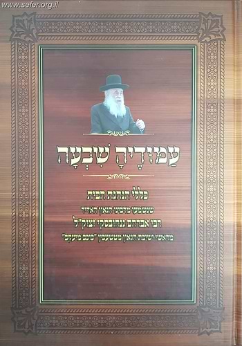 עמודיה שבעה - כללי הנהגת הבית / הרב אברהם גנחובסקי זצוק