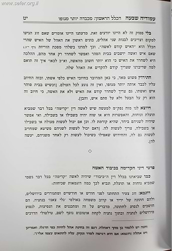 עמודיה שבעה - כללי הנהגת הבית / הרב אברהם גנחובסקי זצוק