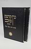 עץ הדעת טוב השלם ב' כרכים - דרושים וחידושי כתובים - אהבת שלום / רבינו חיים ויטאל זיע"א
