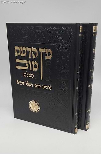 עץ הדעת טוב השלם ב' כרכים - דרושים וחידושי כתובים - אהבת שלום / רבינו חיים ויטאל זיע