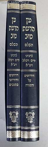 עץ הדעת טוב השלם ב' כרכים - דרושים וחידושי כתובים - אהבת שלום / רבינו חיים ויטאל זיע