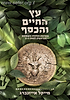 עץ החיים והכסף / מייקל אייזנברג