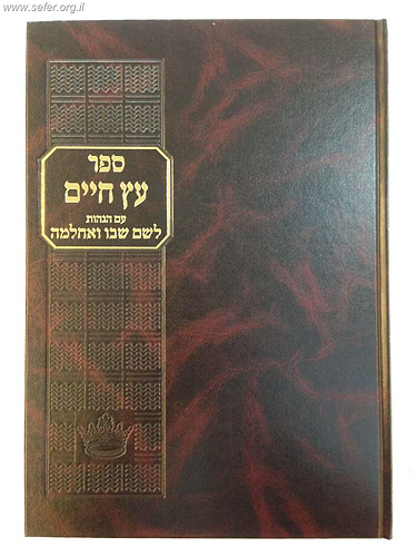 עץ חיים - עם הגהות הלשם שבו ואחלמה