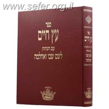 עץ חיים - עם הגהות הלשם שבו ואחלמה
