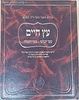 עץ חיים - שער חמישי - שער התפילה / סדרת כתבי האריז"ל השלם אהבת שלום