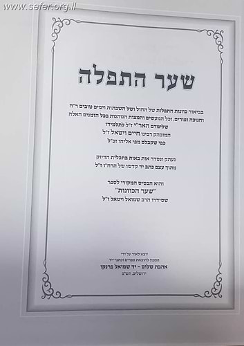 עץ חיים - שער חמישי - שער התפילה / סדרת כתבי האריז