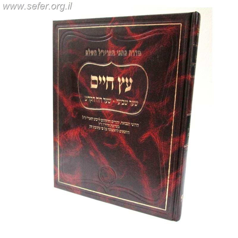 עץ חיים - שער שביעי - שער רוח הקודש / סדרת כתבי האריז"ל השלם אהבת שלום
