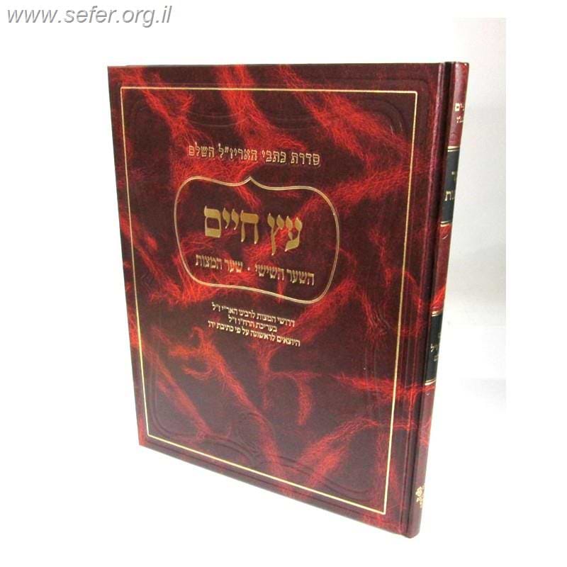 עץ חיים - שער שישי - שער המצוות / סדרת כתבי האריז"ל השלם אהבת שלום