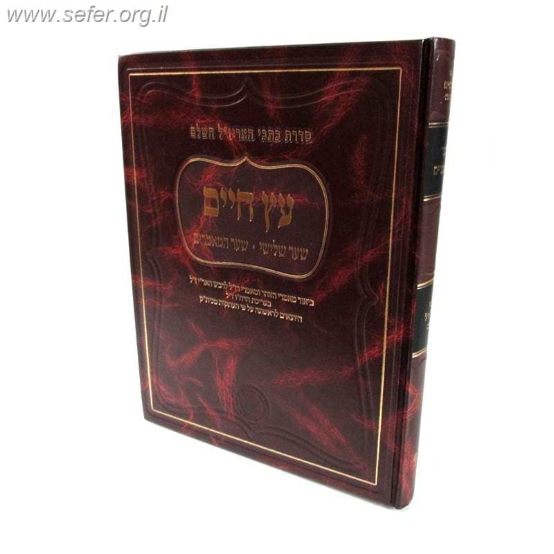 עץ חיים - שער שלישי - שער המאמרים / סדרת כתבי האריז"ל השלם אהבת שלום
