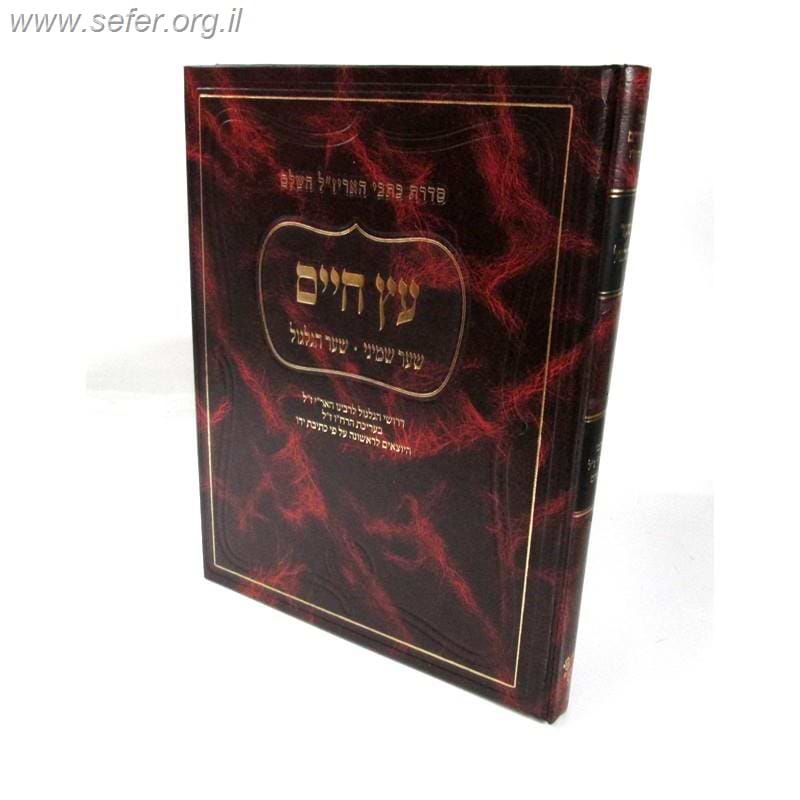 עץ חיים - שער שמיני שער הגלגול / סדרת כתבי האריז
