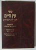 עץ חיים השלם לר' חיים ויטאל בתוספת פירושים פורמט גדול / יריד הספרים