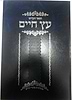 עץ חיים השלם עם ביאורים והגהות - הוצאת סתרי חיים / ברזני