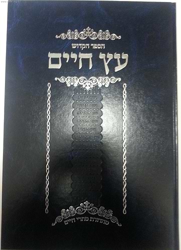 עץ חיים השלם עם ביאורים והגהות - הוצאת סתרי חיים / ברזני