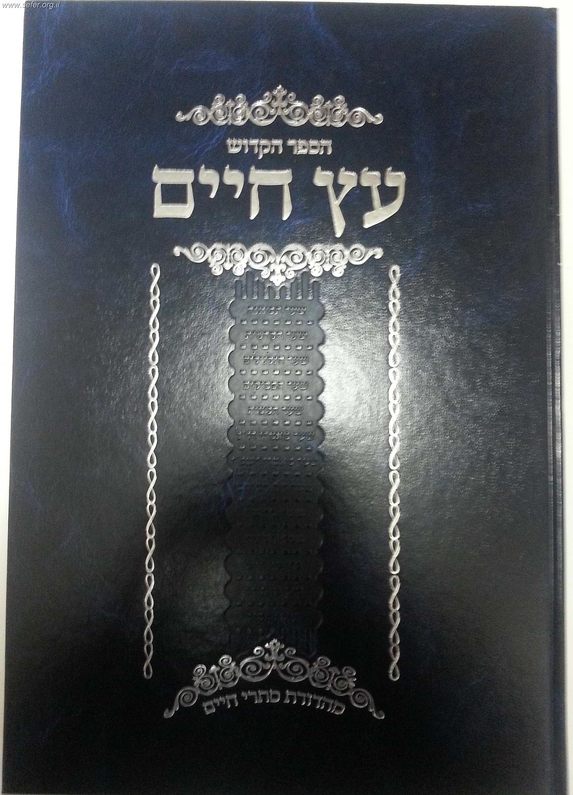 עץ חיים השלם עם ביאורים והגהות - הוצאת סתרי חיים / ברזני