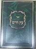 עץ חיים עם ביאורים והגהות ה' כרכים / מכון הארת מרדכי