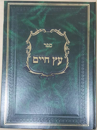 עץ חיים עם ביאורים והגהות ה' כרכים / מכון הארת מרדכי