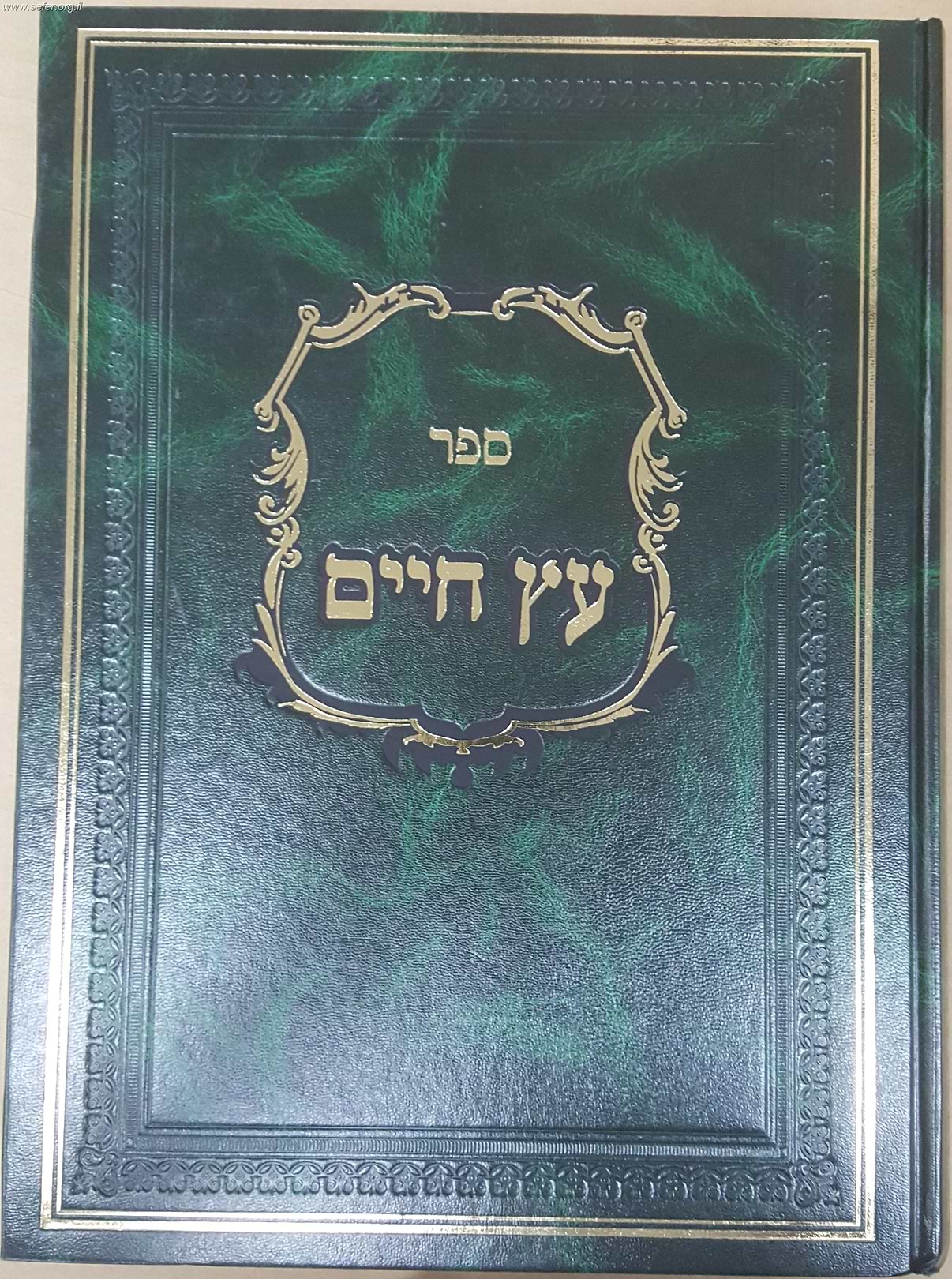 עץ חיים עם ביאורים והגהות ה