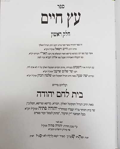 עץ חיים עם פירוש בית לחם יהודה ד' כרכים / ר' יהודה פתיה זיע