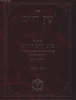 עץ חיים עם פירוש בית לחם יהודה חלק ראשון / ר' יהודה פתיה זיע"א
