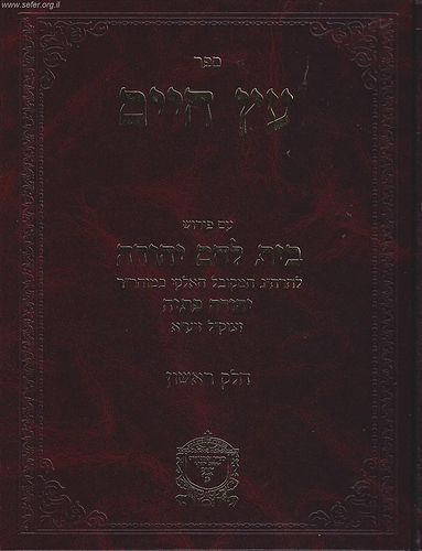 עץ חיים עם פירוש בית לחם יהודה חלק ראשון / ר' יהודה פתיה זיע