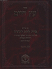 עץ חיים עם פירוש בית לחם יהודה חלק רביעי / ר' יהודה פתיה זיע"א